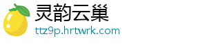 灵韵云巢_分享热门信息